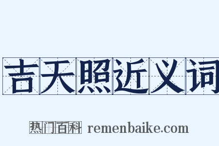吉天照近义词是什么意思的图片
